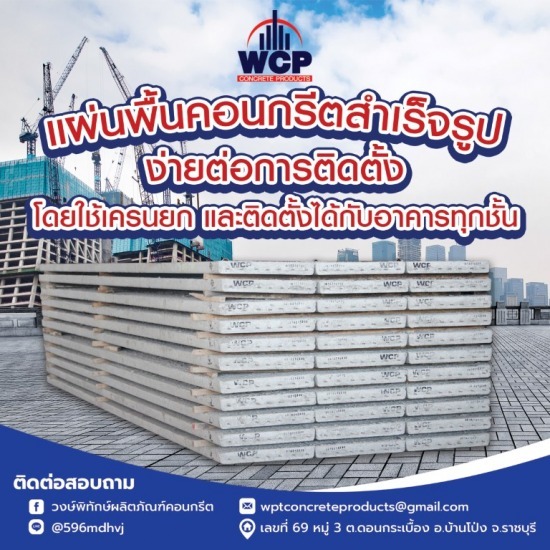 โรงงานผลิตพื้นสำเร็จรูปท้องเรียบ ราชบุรี