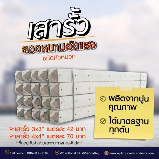 โรงงานผลิตเสารั้วลวดหนามอัดแรง ราชบุรี - โรงงานผลิตภัณฑ์คอนกรีตราชบุรี