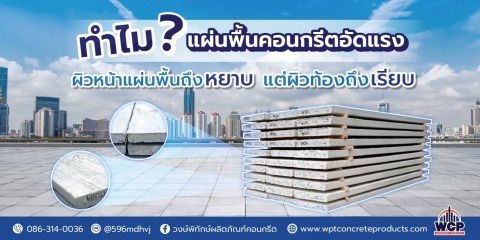 ทำไมแผ่นพื้นตันคอนกรีตอัดแรง
