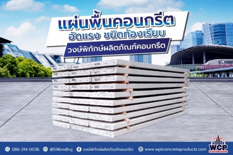 แผ่นพื้นคอนกรีตอัดแรง ราชบุรี
