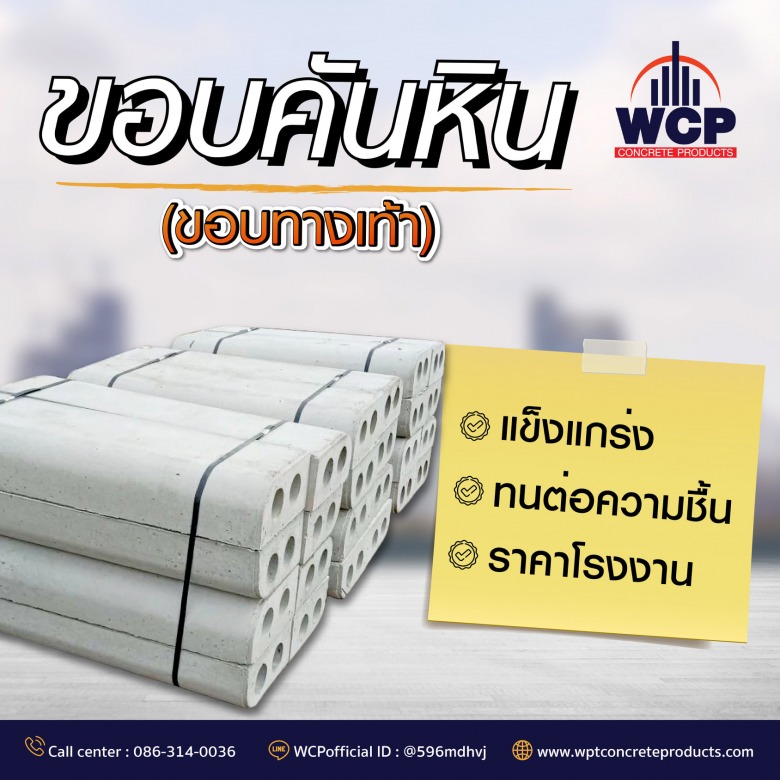 โรงงานผลิตขอบคันหิน ราชบุรี ผลิตขอบทางเท้า WPT