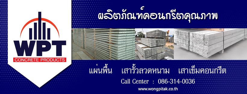 ผลิตภัณฑ์คอนกรีตคุณภาพ โรงงานผลิตภัณฑ์คอนกรีตราชบุรี WPT concrete product