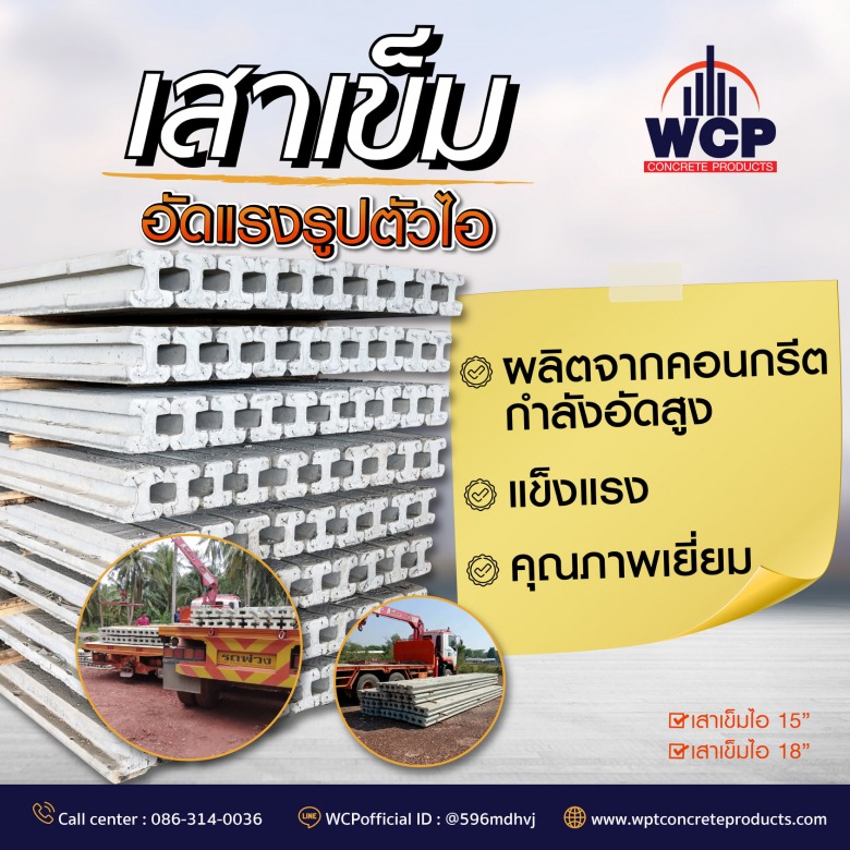 โรงงานเสาเข็มคอนกรีตอัดแรง ราชบุรี ผู้ผลิตเสาเข็มตัวไอ WPT