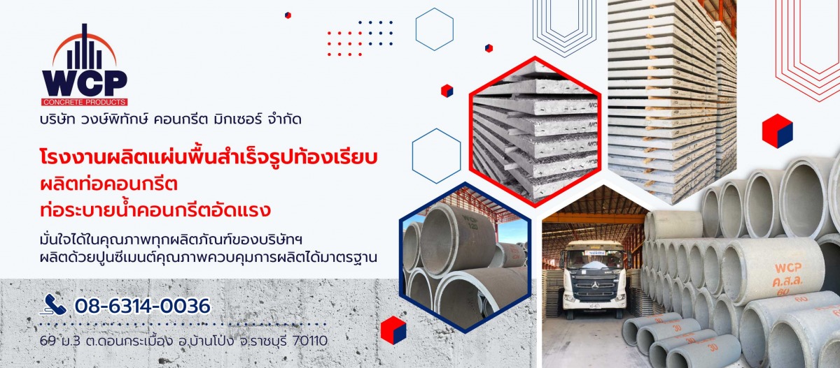 วงษ์พิทักษ์คอนกรีตมิกเซอร์-โรงงานผลิตภัณฑ์คอนกรีตราชบุรีWPTconcrete